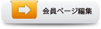 会員ページ編集